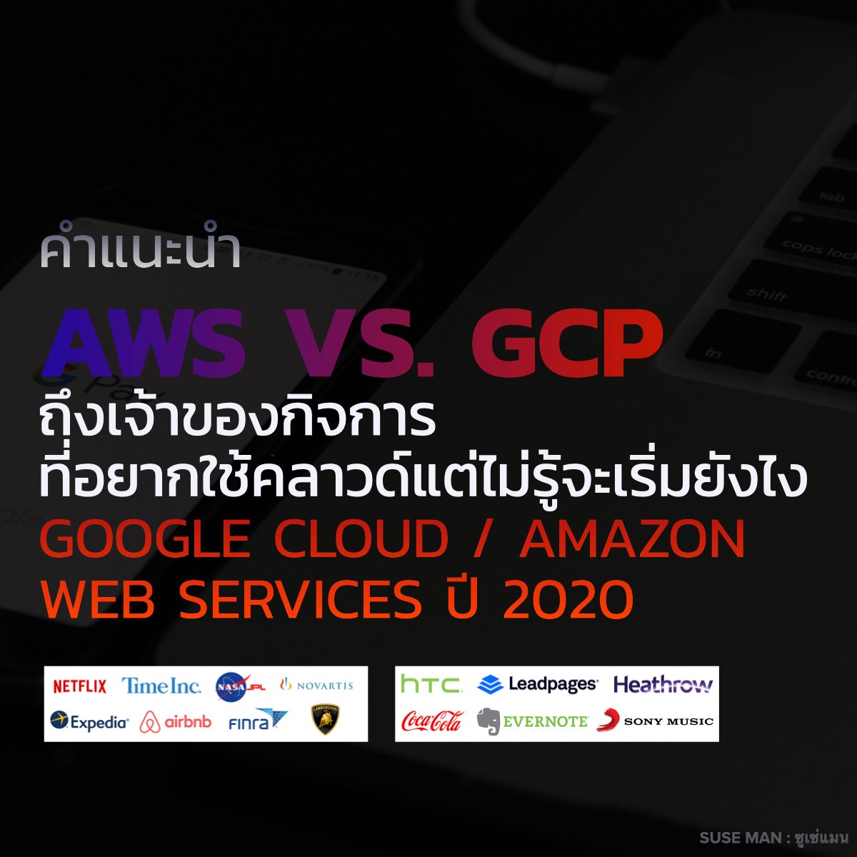 Cloud ใช้ก่อน จ่ายทีหลัง (GCP vs. AWS)